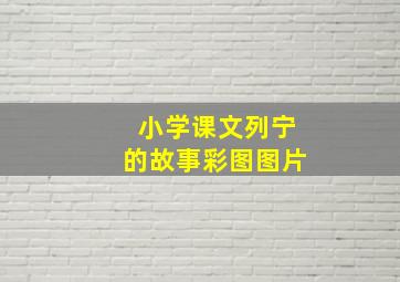 小学课文列宁的故事彩图图片