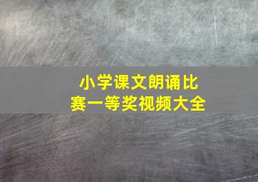 小学课文朗诵比赛一等奖视频大全