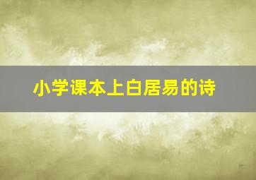 小学课本上白居易的诗