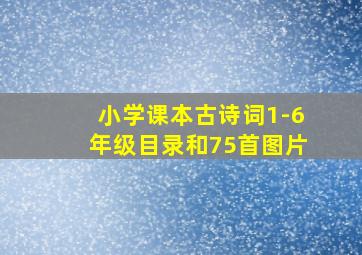 小学课本古诗词1-6年级目录和75首图片