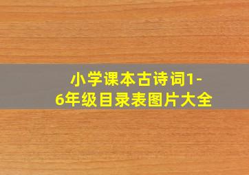 小学课本古诗词1-6年级目录表图片大全