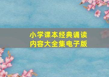 小学课本经典诵读内容大全集电子版