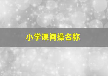 小学课间操名称