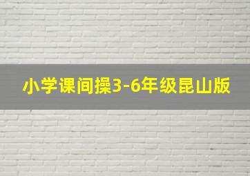 小学课间操3-6年级昆山版