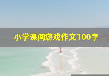 小学课间游戏作文100字