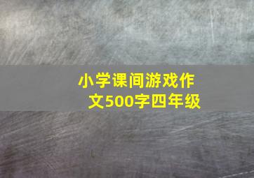 小学课间游戏作文500字四年级