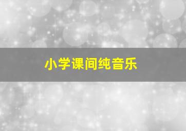 小学课间纯音乐