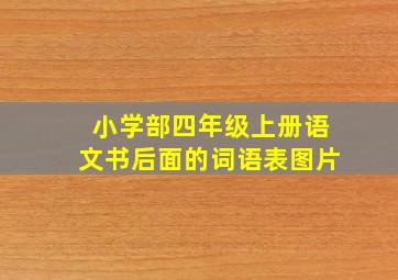 小学部四年级上册语文书后面的词语表图片