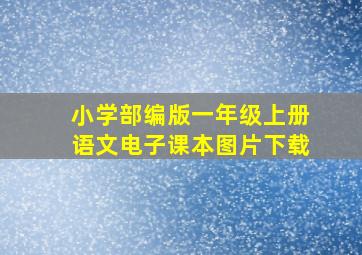 小学部编版一年级上册语文电子课本图片下载