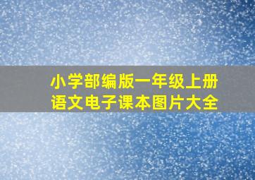 小学部编版一年级上册语文电子课本图片大全