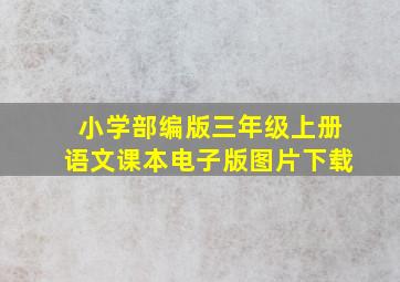 小学部编版三年级上册语文课本电子版图片下载