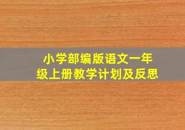 小学部编版语文一年级上册教学计划及反思