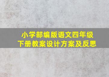 小学部编版语文四年级下册教案设计方案及反思