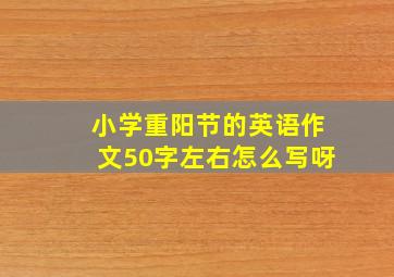 小学重阳节的英语作文50字左右怎么写呀