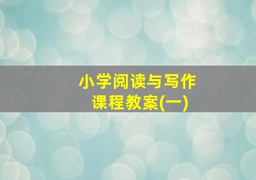 小学阅读与写作课程教案(一)