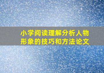 小学阅读理解分析人物形象的技巧和方法论文