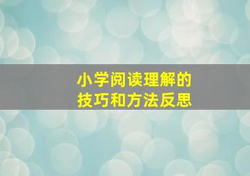 小学阅读理解的技巧和方法反思