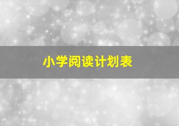 小学阅读计划表