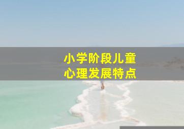 小学阶段儿童心理发展特点