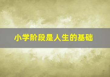 小学阶段是人生的基础