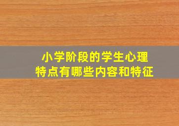 小学阶段的学生心理特点有哪些内容和特征