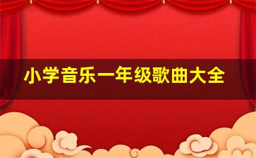 小学音乐一年级歌曲大全