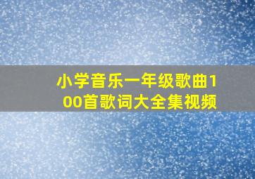 小学音乐一年级歌曲100首歌词大全集视频