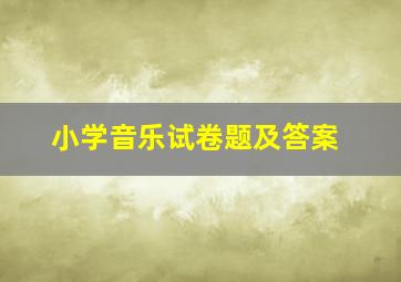 小学音乐试卷题及答案