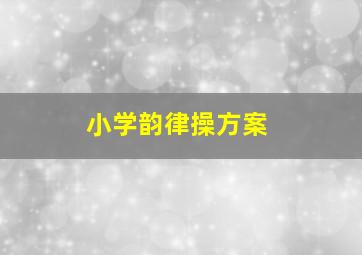 小学韵律操方案