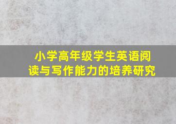 小学高年级学生英语阅读与写作能力的培养研究