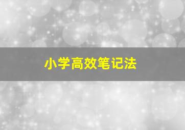 小学高效笔记法