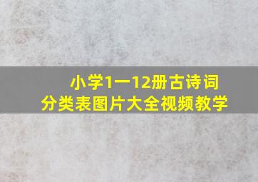 小学1一12册古诗词分类表图片大全视频教学