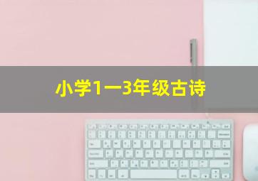 小学1一3年级古诗