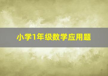 小学1年级数学应用题