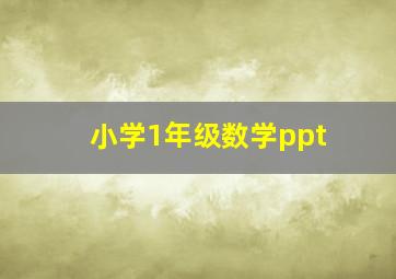 小学1年级数学ppt