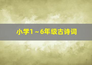 小学1～6年级古诗词