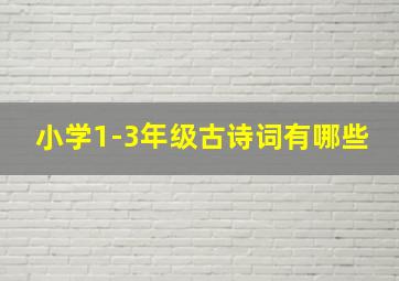 小学1-3年级古诗词有哪些