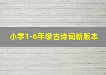 小学1-6年级古诗词新版本