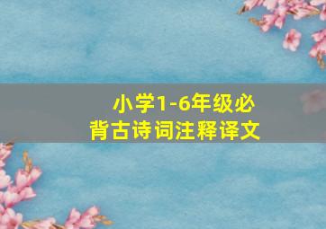 小学1-6年级必背古诗词注释译文