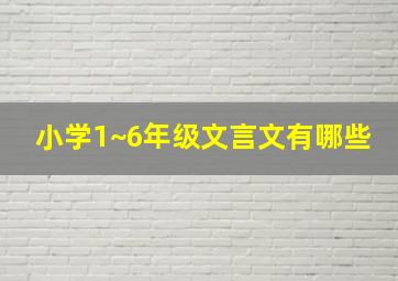 小学1~6年级文言文有哪些