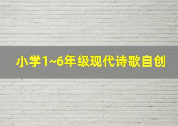 小学1~6年级现代诗歌自创