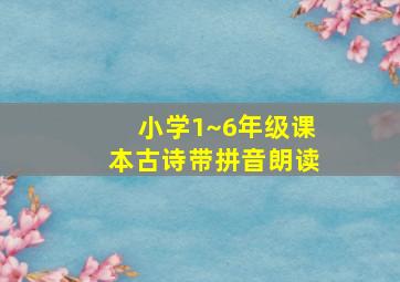 小学1~6年级课本古诗带拼音朗读