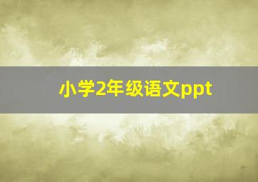 小学2年级语文ppt