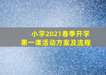 小学2021春季开学第一课活动方案及流程