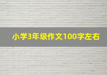 小学3年级作文100字左右