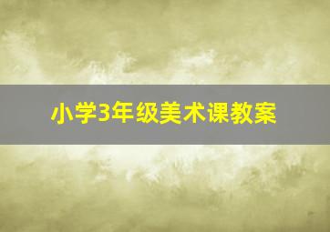 小学3年级美术课教案