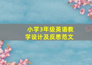 小学3年级英语教学设计及反思范文