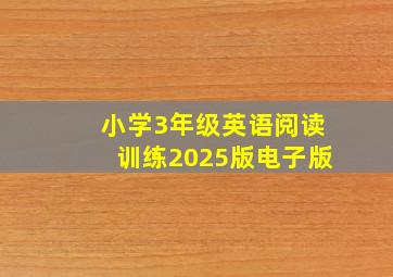 小学3年级英语阅读训练2025版电子版