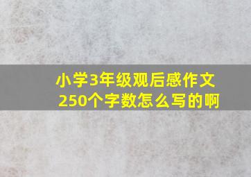 小学3年级观后感作文250个字数怎么写的啊