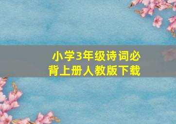 小学3年级诗词必背上册人教版下载